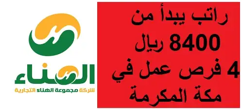   راتب يبدأ من 8400 ريال.. 4 فرص عمل في مكة المكرمة 