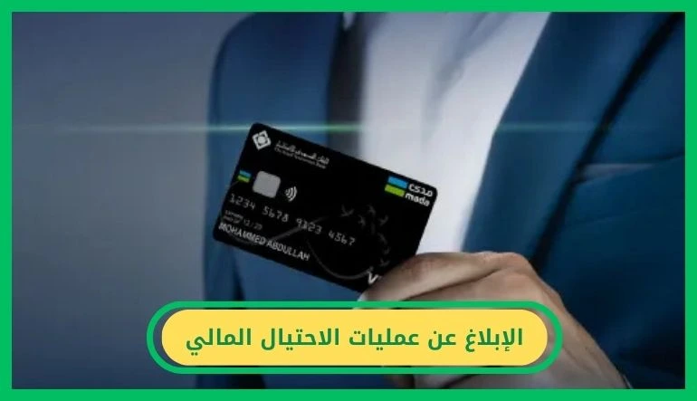 الإبلاغ عن عمليات الاحتيال المالي