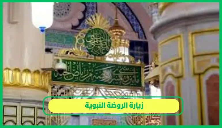   زيارة الروضة النبوية 