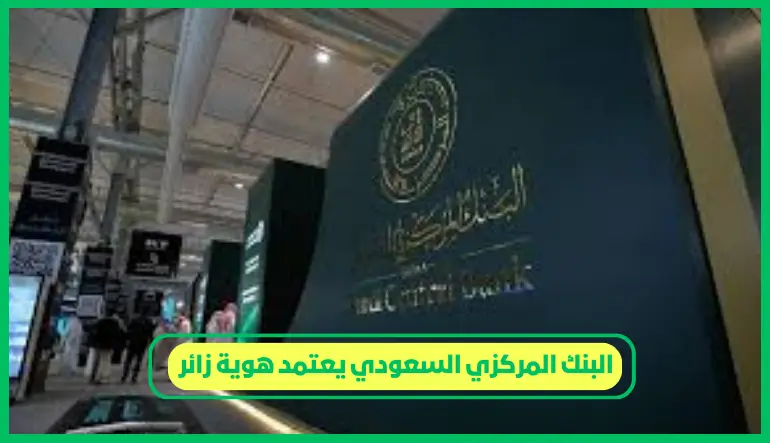   البنك المركزي السعودي يعتمد هوية زائر 