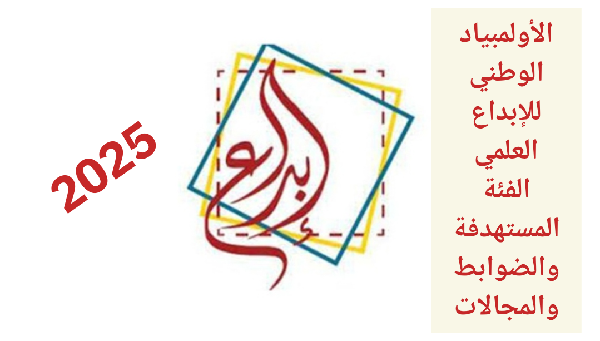 الأولمبياد الوطني للإبداع العلمي 2025