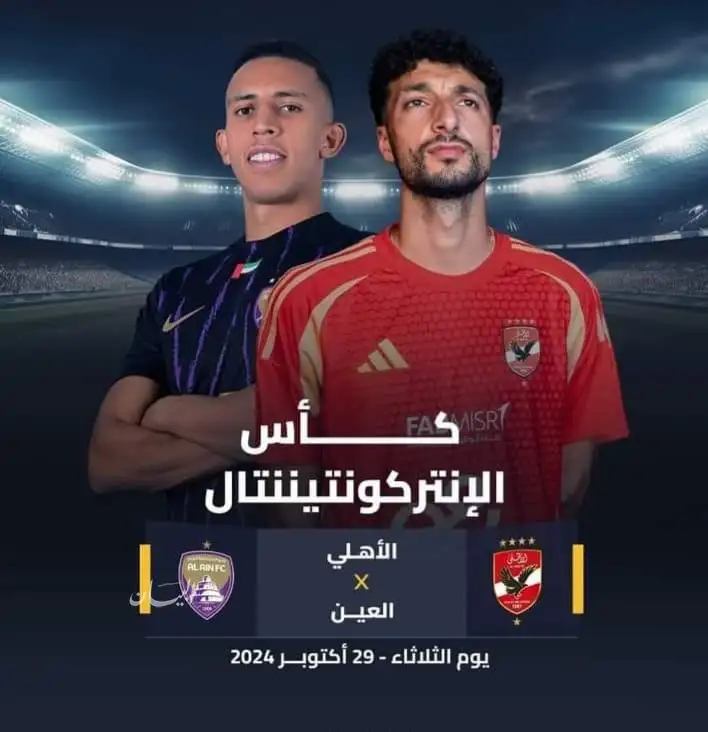   الأهلي المصري مع العين الإماراتي 