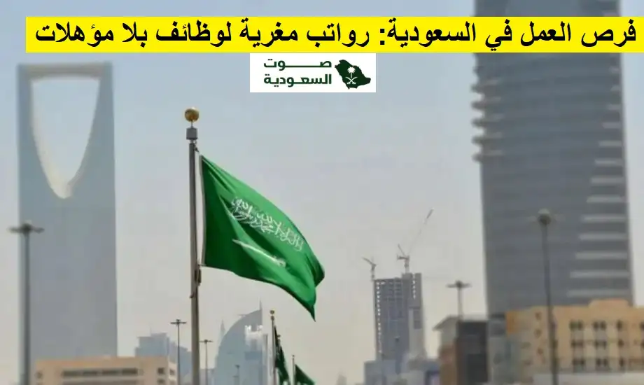  فرص العمل في السعودية بدون مؤهل 