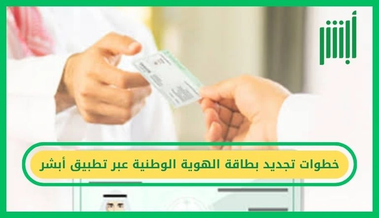 تجديد بطاقة الهوية الوطنية عبر تطبيق أبشر