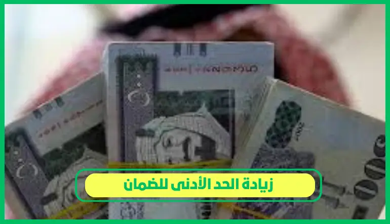 زيادة الحد الأدنى للضمان