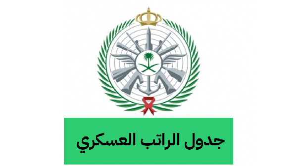   جدول الراتب العسكري 