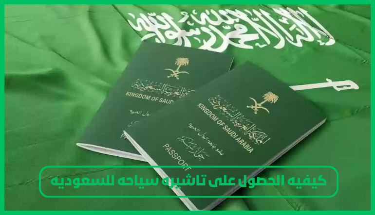  كيفيه الحصول على تاشيره سياحه للسعوديه  