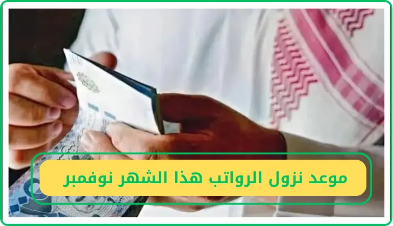 موعد نزول الرواتب هذا الشهر