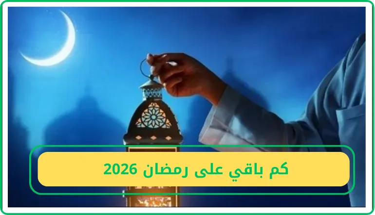 كم باقي على رمضان 2026