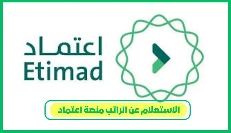 الاستعلام عن الراتب منصة اعتماد