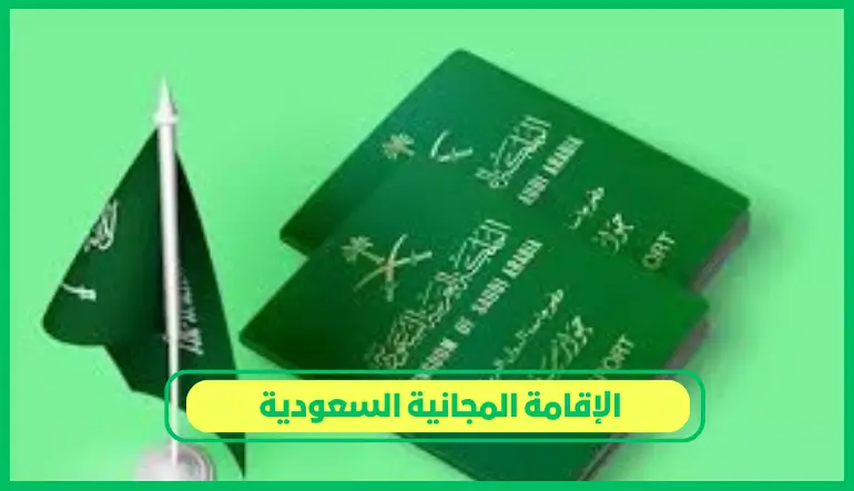 الإقامة المجانية السعودية