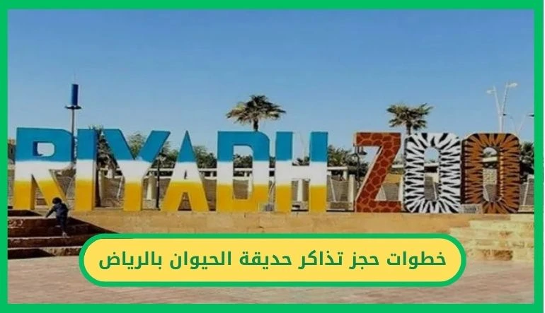 خطوات حجز تذاكر حديقة الحيوان بالرياض