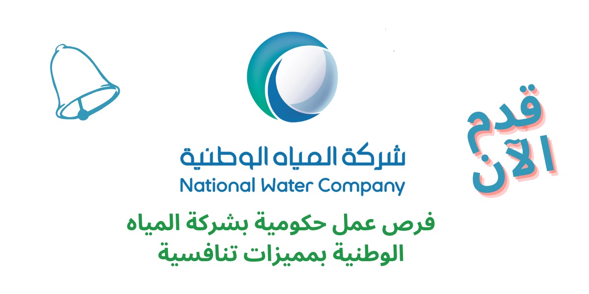 #وظائف شركة المياة الوطنية السعودية