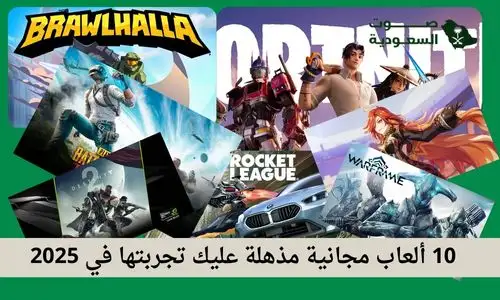 تحميل ألعاب مجانية 2025