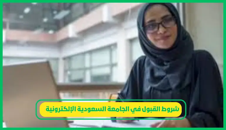 شروط القبول في الجامعة السعودية الإلكترونية