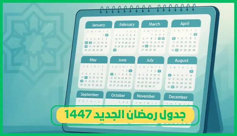 جدول رمضان الجديد 1447