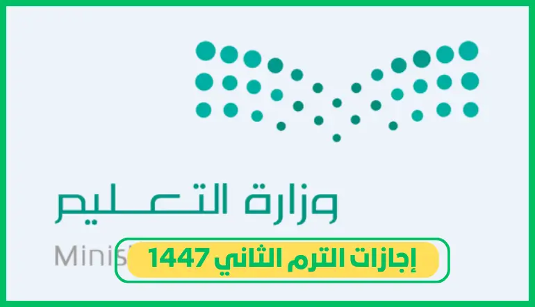   إجازات الترم الثاني 1447 