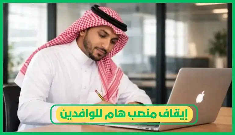   إيقاف منصب هام للوافدين 