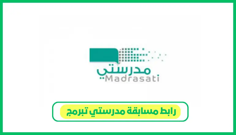   رابط مسابقة مدرستي تبرمج 