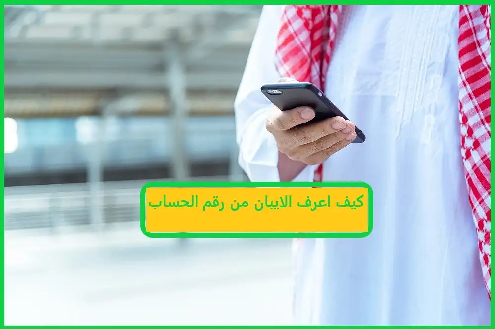   كيف اعرف الايبان من رقم الحساب 