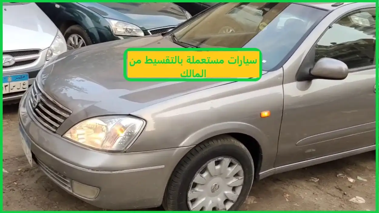   10 أنواع سيارات مستعملة بالتقسيط من المالك 