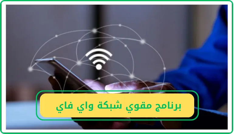   برنامج مقوي شبكة واي فاي  