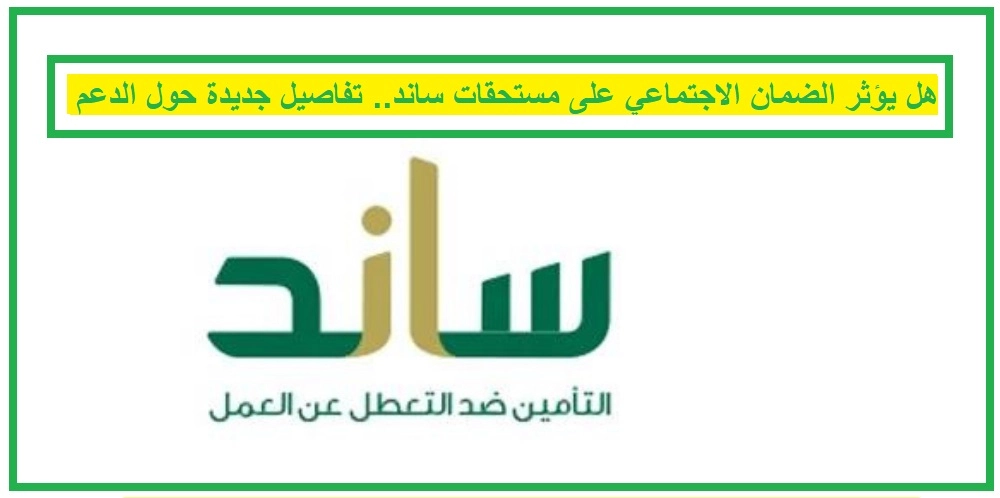   هل يؤثر الضمان الاجتماعي على مستحقات ساند 