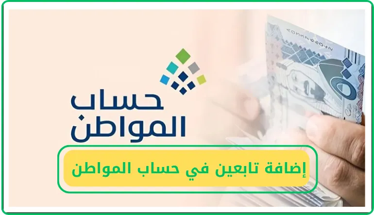   طريقة إضافة تابعين في حساب المواطن  