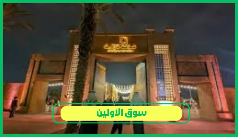   سوق الاولين 