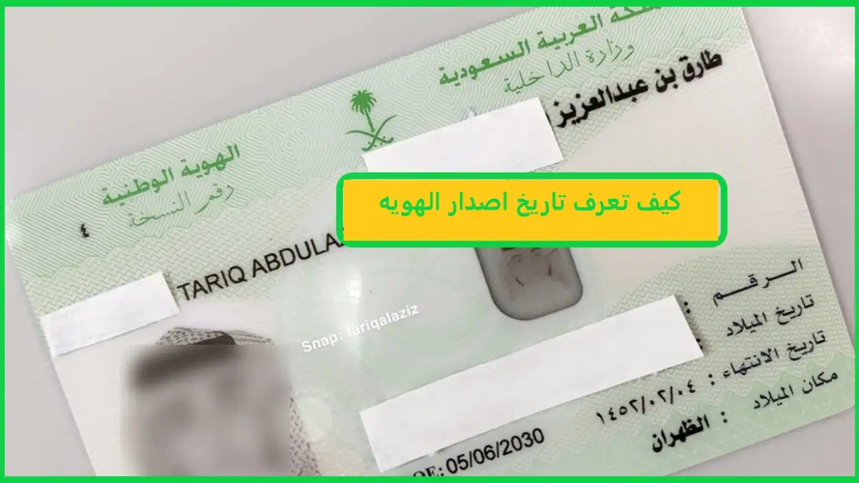   كيف تعرف تاريخ اصدار الهويه 