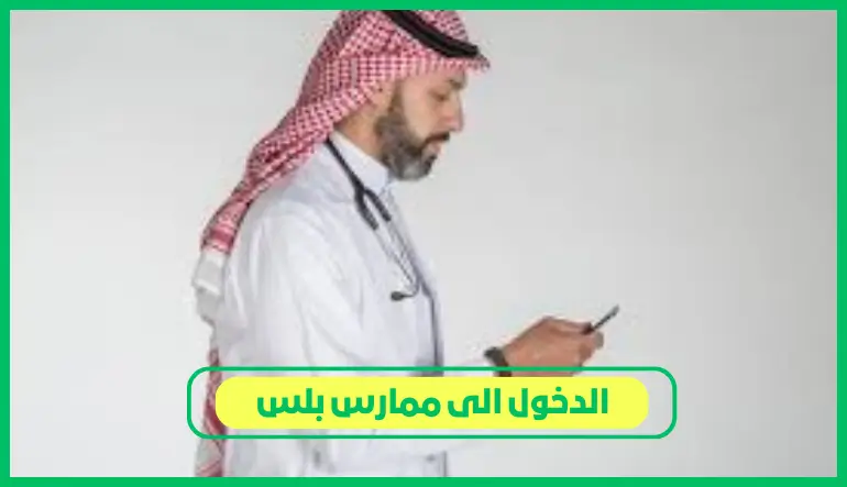   الدخول الى ممارس بلس 