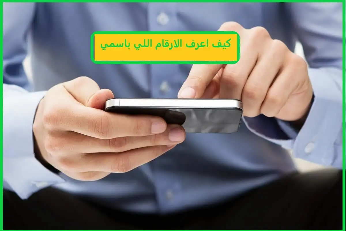   كيف اعرف الارقام اللي باسمي 