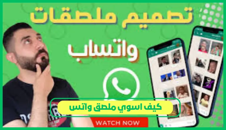   كيف اسوي ملصق واتس 