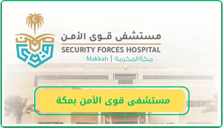   وظائف مستشفى قوى الأمن بمكة  