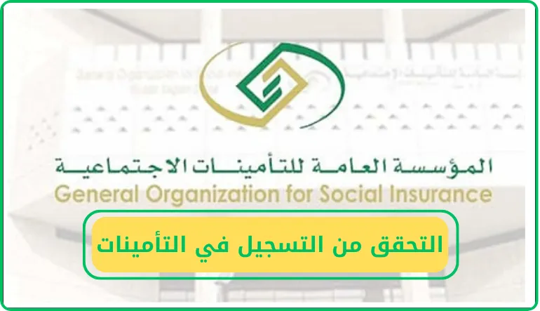  التحقق من التسجيل في التأمينات  