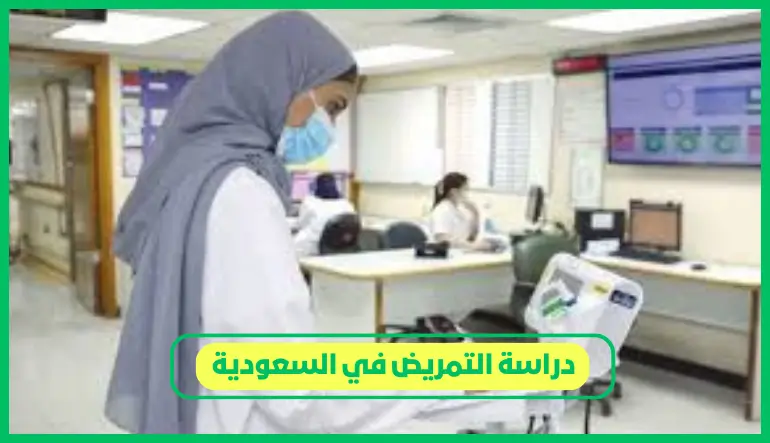   دراسة التمريض في السعودية 