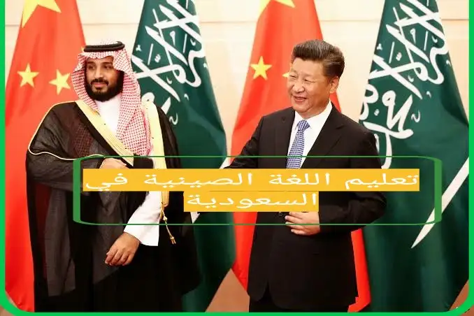 تعليم اللغة الصينية في السعودية