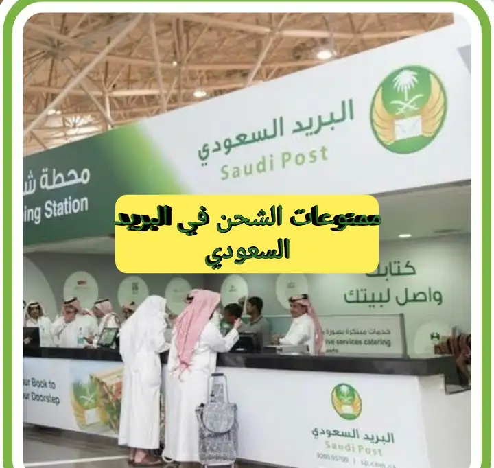   ممنوعات الشحن في البريد السعودي 