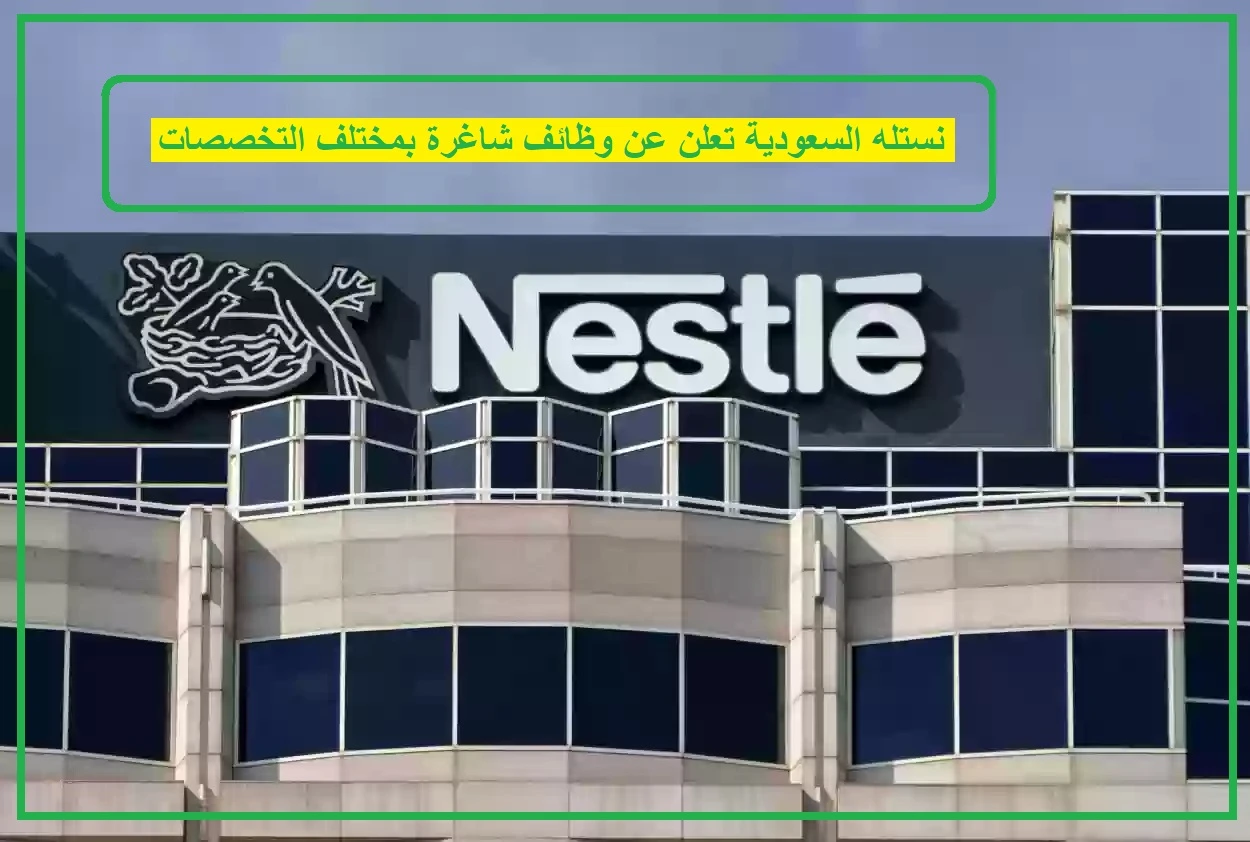   شركة نستله 
