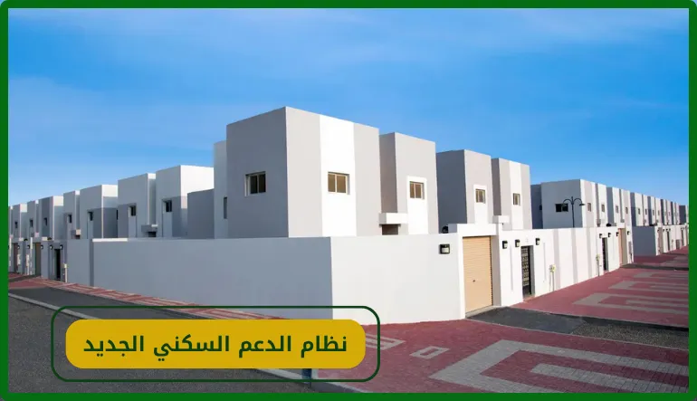   نظام الدعم السكني الجديد 