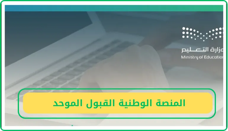   المنصة الوطنية القبول الموحد 