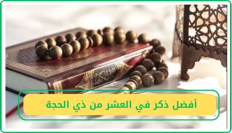   أفضل ذكر في العشر من ذي الحجة  