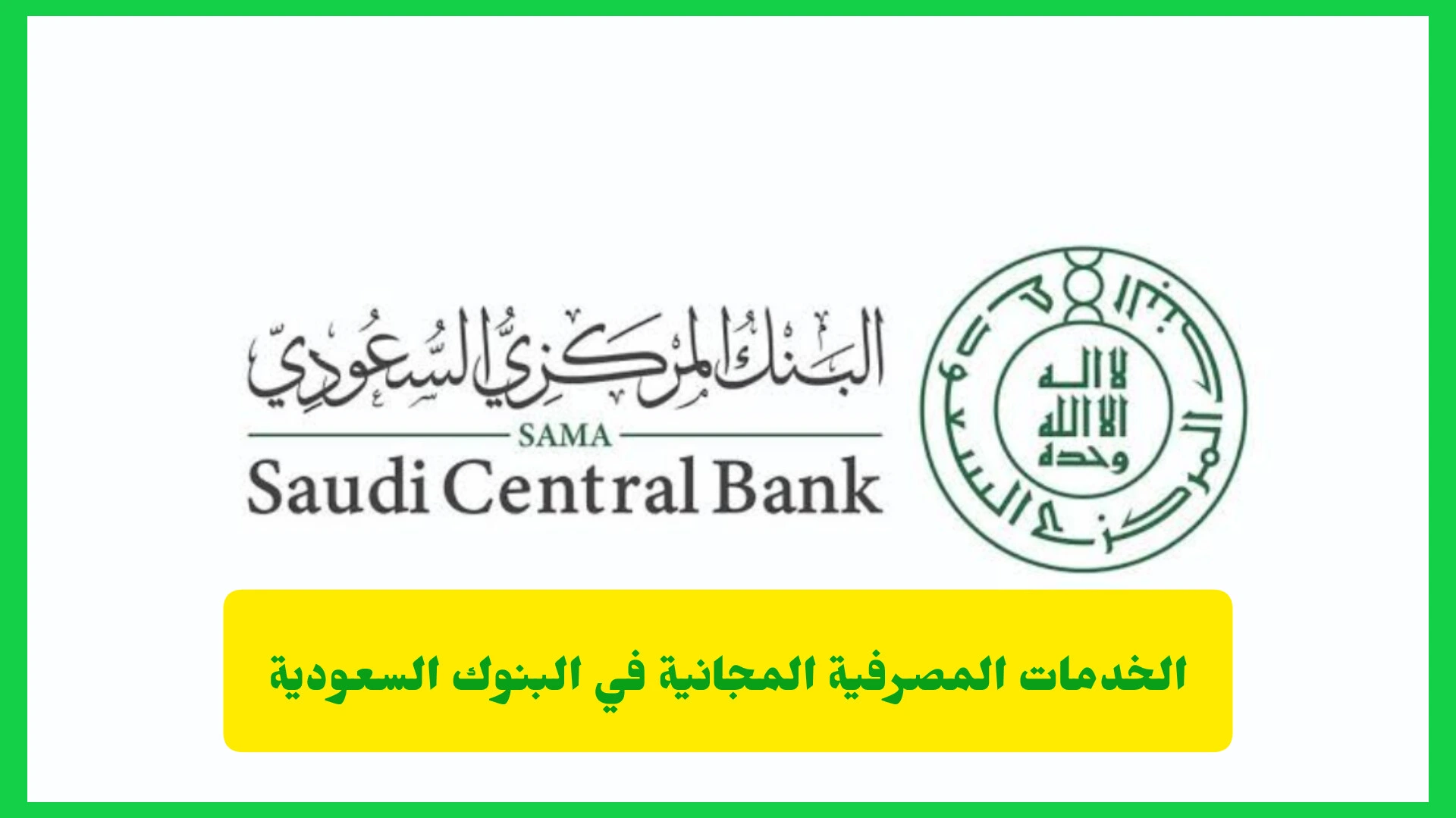الخدمات المصرفية المجانية في البنوك السعودية