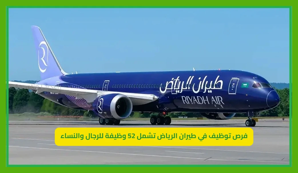   طيران الرياض توظيف 