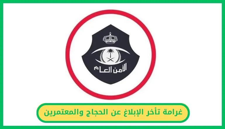   غرامة تأخر الإبلاغ عن الحجاج والمعتمرين 