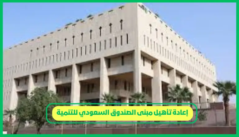   إعادة تأهيل مبنى الصندوق السعودي للتنمية 