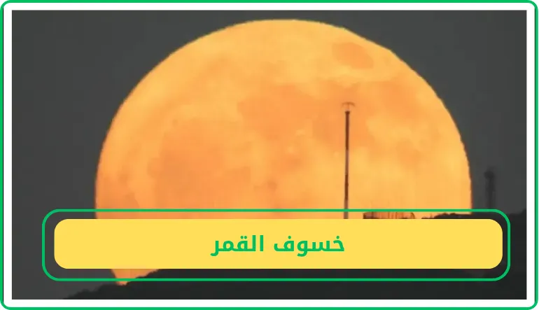   خسوف القمر  