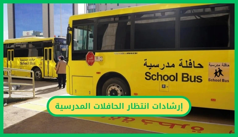 إرشادات انتظار الحافلات المدرسية