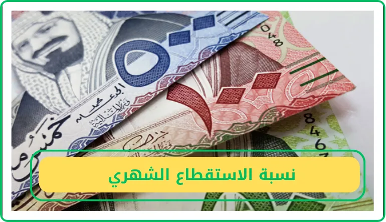 نسبة الاستقطاع الشهري