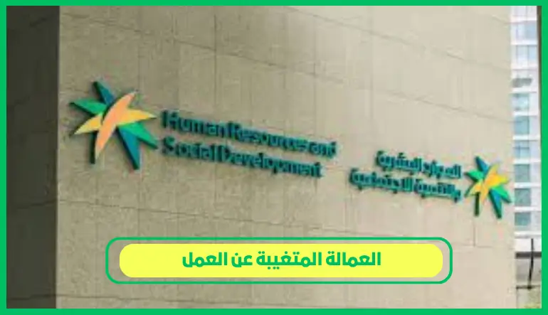   العمالة المتغيبة عن العمل 